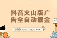 抖音火山版广告全自动掘金项目：0基础小白也能自动赚收益