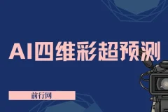 AI四维彩超预测：低成本快速出图，实现高变现