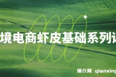 跨境电商虾皮基础系列课程