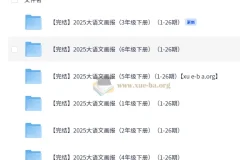 快乐学习报 2025大语文知识画报·1-6年级下