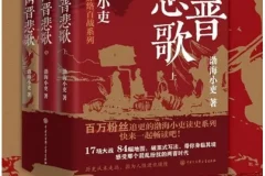 《两晋悲歌》（全三册）：渤海小吏带你领略两晋十六国风云