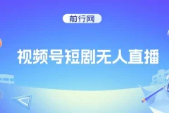 视频号短剧无人直播：螺旋起号实现单号日收益1000+