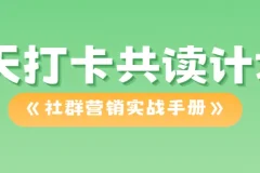21天打卡共读计划：《社群营销实战手册》