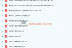 2300份+大学各专业教材笔记、课后习题及必考点文档合集