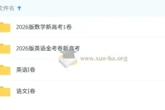 金考卷45套卷：语文、数学、英语