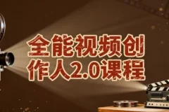 全能视频创作人2.0课程：一站式视频创作学习资源