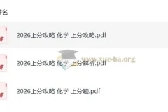 2026高考化学上分攻略