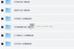 小学初中必看名著精读课程