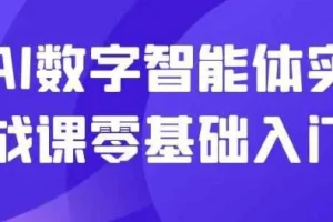 AI数字智能体实战课：零基础入门