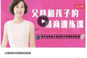 润芝老师《父母和孩子的情商训练课》