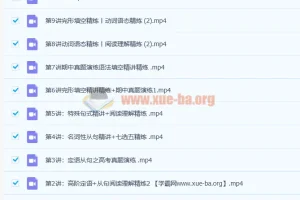 郭艺高一英语秋季班课程（含15讲及讲义）