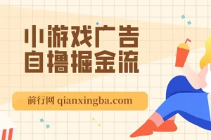 11月小游戏广告自撸掘金流项目：当天见收益，小白也能日入200＋