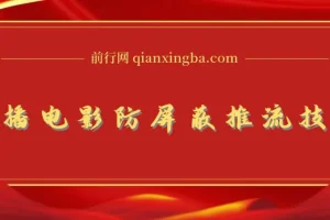 抖音0粉无人直播放电影玩法及防屏蔽技术