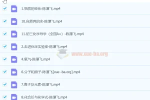 初三中考化学秋季上课程（暑假A+） – 陈谭飞