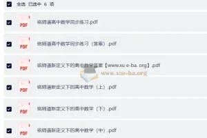 铭师道新定义下的高中数学3+1维一体总复习（上中下）及同步练习与答案（完整版）