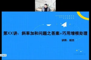 胡杰高考数学系统班：一轮二轮复习+压轴小题+圆锥曲线导数