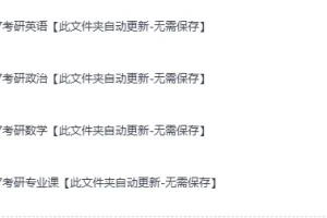 《2027年考研全科最新网课》：涵盖公共课、专业课，自动更新