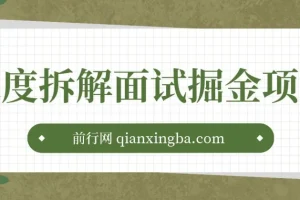 深度拆解面试掘金项目：几篇图文一周变现1500＋，小白轻松上手