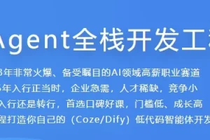 AI Agent全栈开发工程师课程