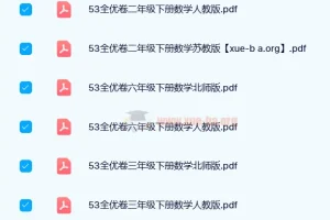 2024春小学语数英53全优卷