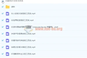 张天禄2020九年级历史暑假课程（已完结共7讲）