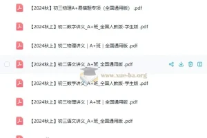 作业帮初中秋季培训课程单独讲义