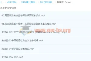 2024高三高考政治朱法垚一轮秋季班课程