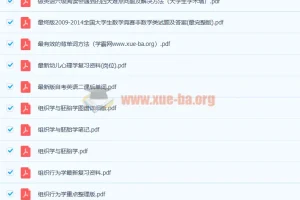 2300份+大学各专业教材笔记、课后习题及必考点文档合集