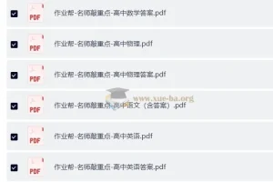 作业帮-名师敲重点（高中全科）