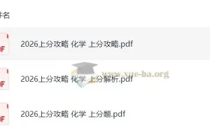 2026高考化学上分攻略