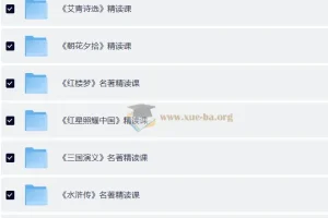 小学初中必看名著精读课程