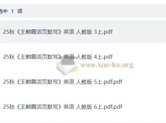 小学英语3 – 6年级上册人教PEP版王朝霞活页默写