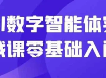 AI数字智能体实战课：零基础入门
