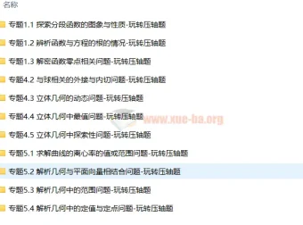 《突破140分之高三数学选择题填空题》课程