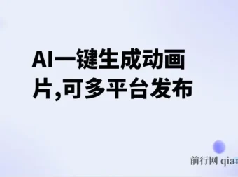AI一键生成动画片项目：多平台发布，小白也能轻松盈利
