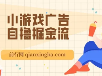 11月小游戏广告自撸掘金流项目：当天见收益，小白也能日入200＋