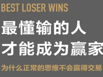 《最懂输的人才能成为赢家：为什么正常的思维不会赢得交易》：解锁赢家思维