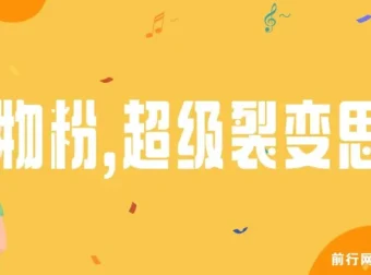 日引200＋购物粉：私域卖货超级裂变思路新玩法课程