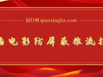 抖音0粉无人直播放电影玩法及防屏蔽技术