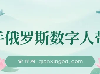 快手俄罗斯数字人带货：玩赚短视频带货，单日佣金过万