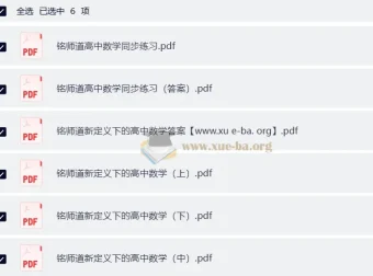 铭师道新定义下的高中数学3+1维一体总复习（上中下）及同步练习与答案（完整版）