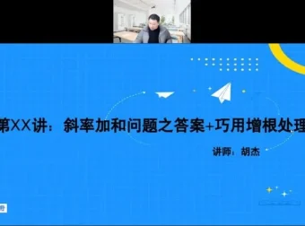 胡杰高考数学系统班：一轮二轮复习+压轴小题+圆锥曲线导数