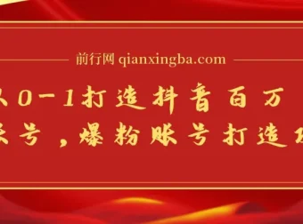 蛋解创业：从0到1打造抖音百万爆粉账号攻略