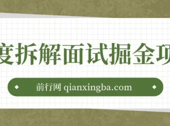 深度拆解面试掘金项目：几篇图文一周变现1500＋，小白轻松上手