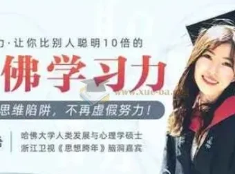 哈佛女神亲授：颠覆脑力的学习力课程