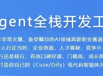 AI Agent全栈开发工程师课程