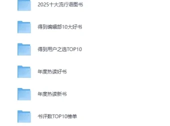《2025得到年度图书榜单合集》