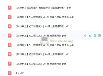 作业帮初中秋季培训课程单独讲义