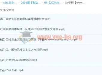 2024高三高考政治朱法垚一轮秋季班课程