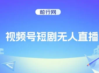 视频号短剧无人直播：螺旋起号实现单号日收益1000+